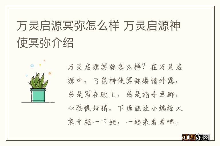 万灵启源冥弥怎么样 万灵启源神使冥弥介绍