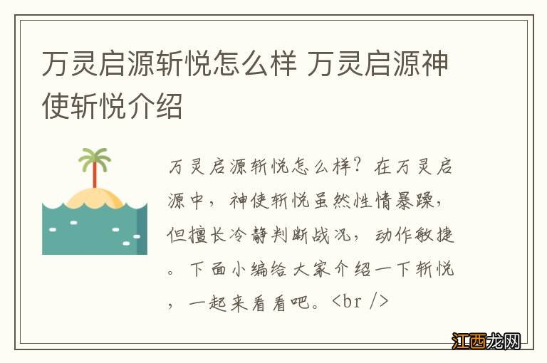 万灵启源斩悦怎么样 万灵启源神使斩悦介绍