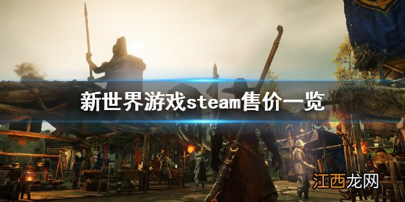 New World游戏多少钱 New World游戏steam售价一览