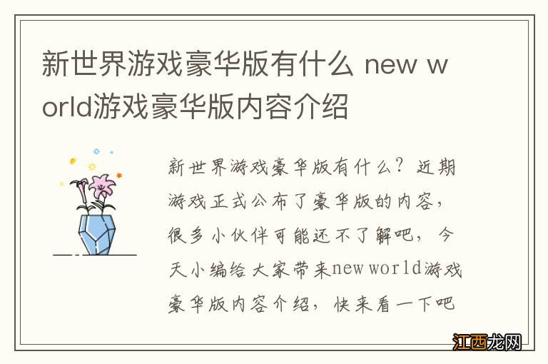 新世界游戏豪华版有什么 new world游戏豪华版内容介绍