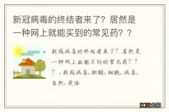 新冠病毒的终结者来了？居然是一种网上就能买到的常见药？？？