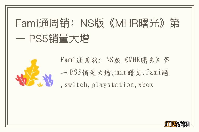 Fami通周销：NS版《MHR曙光》第一 PS5销量大增