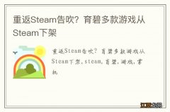 重返Steam告吹？育碧多款游戏从Steam下架