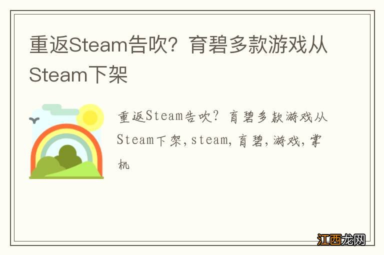 重返Steam告吹？育碧多款游戏从Steam下架