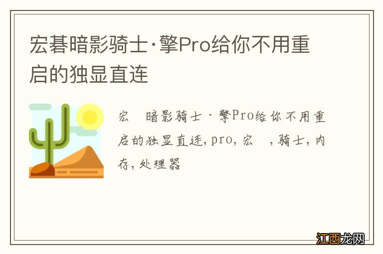 宏碁暗影骑士·擎Pro给你不用重启的独显直连