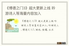 《博德之门3》超大更新上线 吟游诗人等海量内容加入