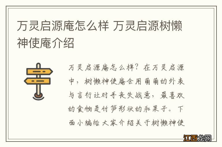 万灵启源庵怎么样 万灵启源树懒神使庵介绍