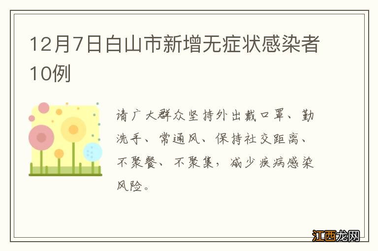 12月7日白山市新增无症状感染者10例