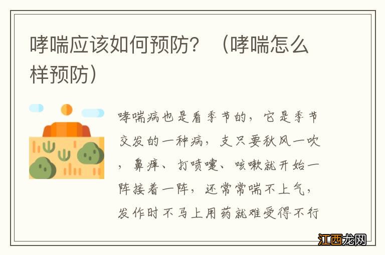 哮喘怎么样预防 哮喘应该如何预防？