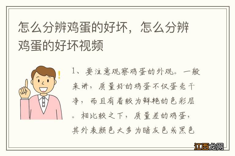 怎么分辨鸡蛋的好坏，怎么分辨鸡蛋的好坏视频