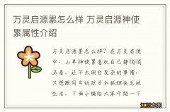 万灵启源累怎么样 万灵启源神使累属性介绍