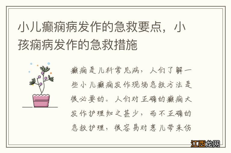 小儿癫痫病发作的急救要点，小孩痫病发作的急救措施