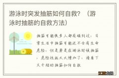 游泳时抽筋的自救方法 游泳时突发抽筋如何自救？