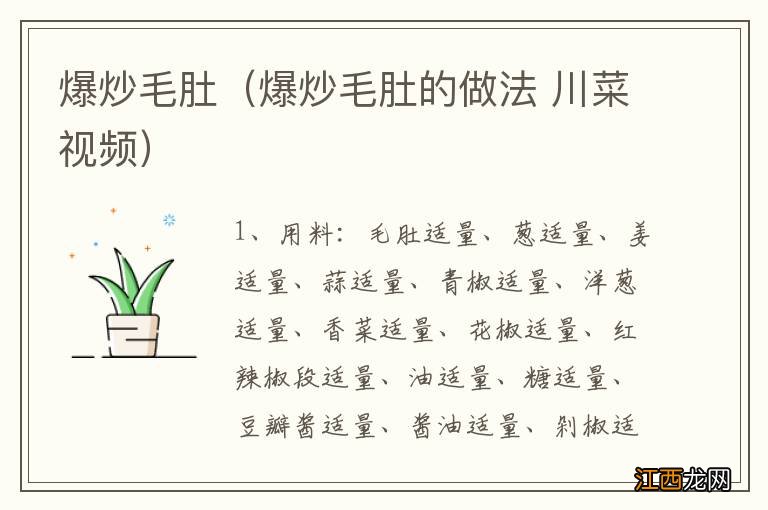 爆炒毛肚的做法 川菜视频 爆炒毛肚