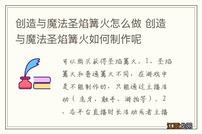 创造与魔法圣焰篝火怎么做 创造与魔法圣焰篝火如何制作呢