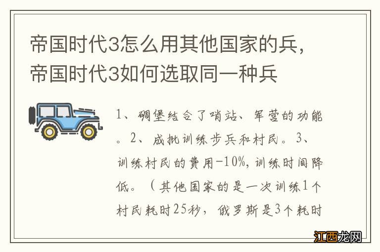 帝国时代3怎么用其他国家的兵，帝国时代3如何选取同一种兵