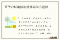 百战沙城电脑删除病毒怎么删除