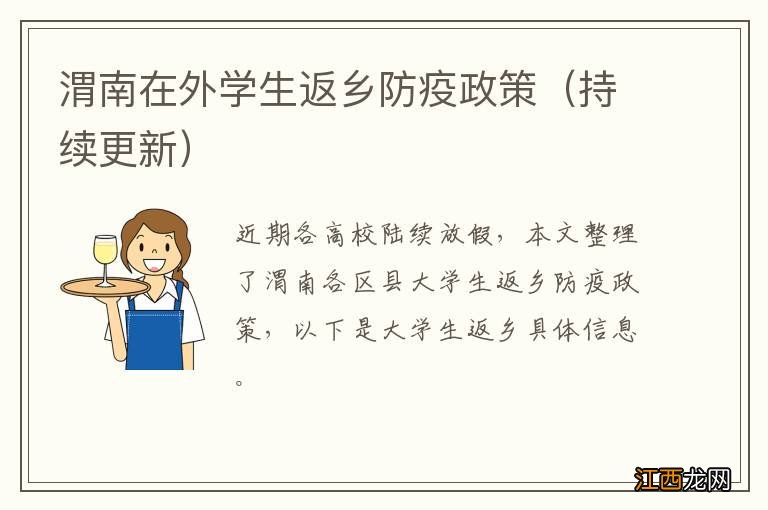 持续更新 渭南在外学生返乡防疫政策