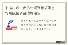 石家庄进一步优化调整相关重点场所疫情防控措施通告