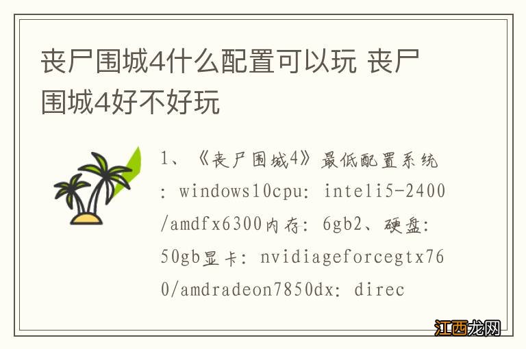 丧尸围城4什么配置可以玩 丧尸围城4好不好玩