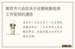 南京市六合区关于近期核酸检测工作安排的通告