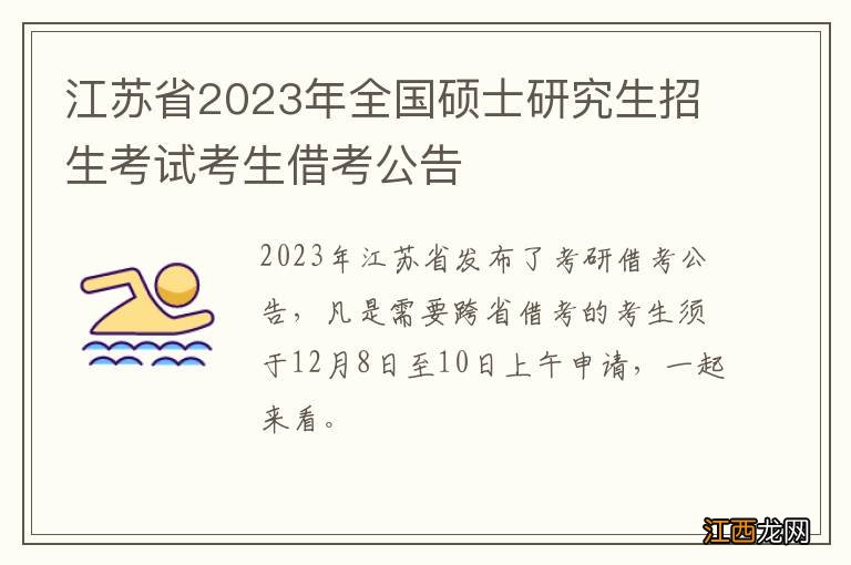 江苏省2023年全国硕士研究生招生考试考生借考公告