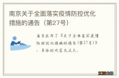 第27号 南京关于全面落实疫情防控优化措施的通告