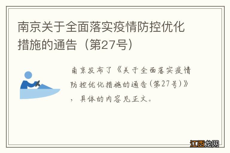 第27号 南京关于全面落实疫情防控优化措施的通告