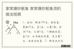 家常爆炒鱿鱼 家常爆炒鱿鱼须的做法视频