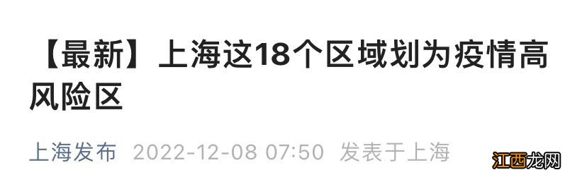 上海18个区域划为疫情高风险区(12月8日发布）