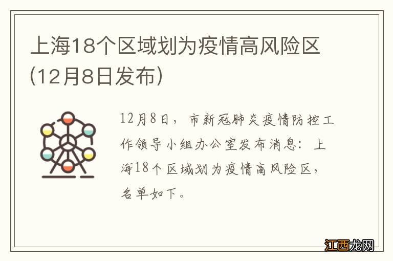 上海18个区域划为疫情高风险区(12月8日发布）