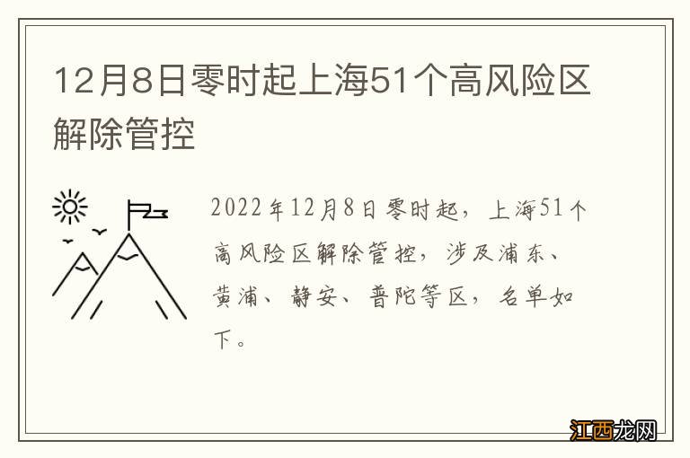 12月8日零时起上海51个高风险区解除管控