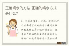 正确喝水的方法 正确的喝水方式是什么？