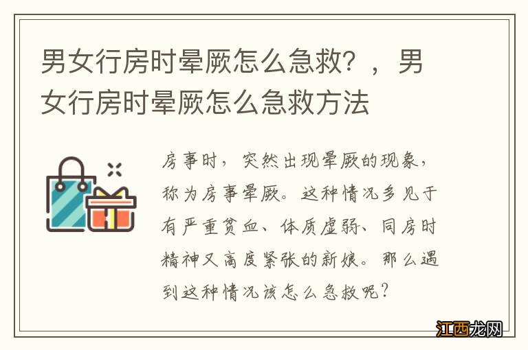 男女行房时晕厥怎么急救？，男女行房时晕厥怎么急救方法