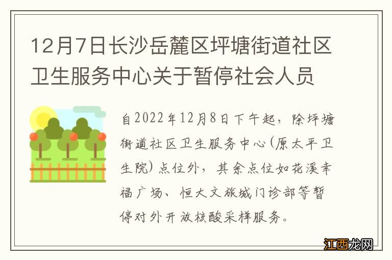 12月7日长沙岳麓区坪塘街道社区卫生服务中心关于暂停社会人员核酸采样的公告