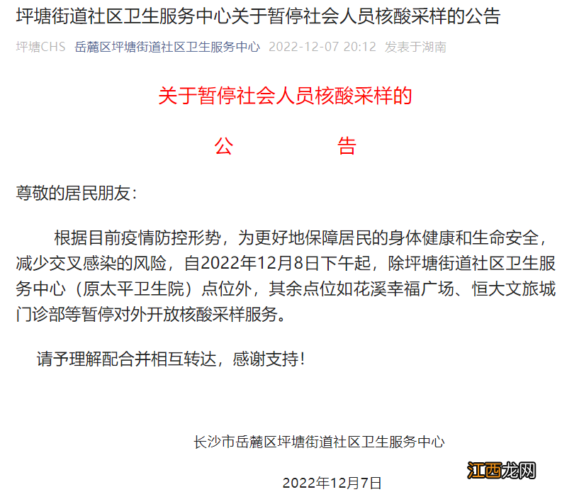 12月7日长沙岳麓区坪塘街道社区卫生服务中心关于暂停社会人员核酸采样的公告