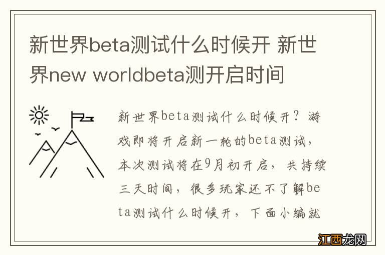 新世界beta测试什么时候开 新世界new worldbeta测开启时间