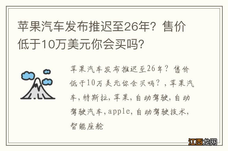 苹果汽车发布推迟至26年？售价低于10万美元你会买吗？