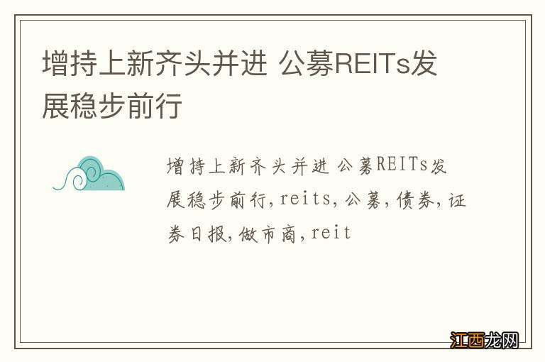 增持上新齐头并进 公募REITs发展稳步前行