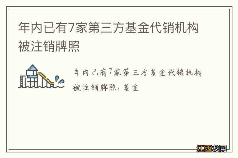 年内已有7家第三方基金代销机构被注销牌照