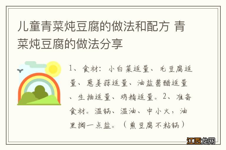 儿童青菜炖豆腐的做法和配方 青菜炖豆腐的做法分享