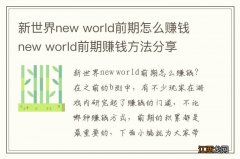 新世界new world前期怎么赚钱 new world前期赚钱方法分享