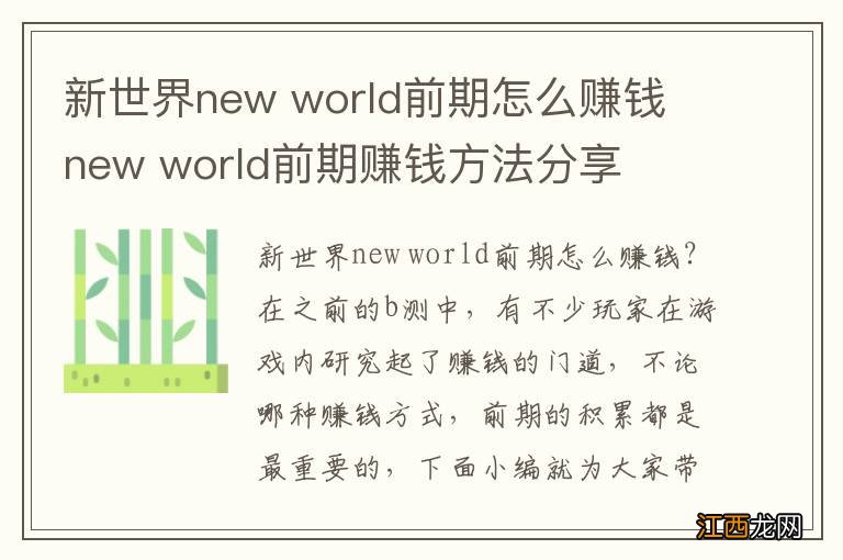 新世界new world前期怎么赚钱 new world前期赚钱方法分享