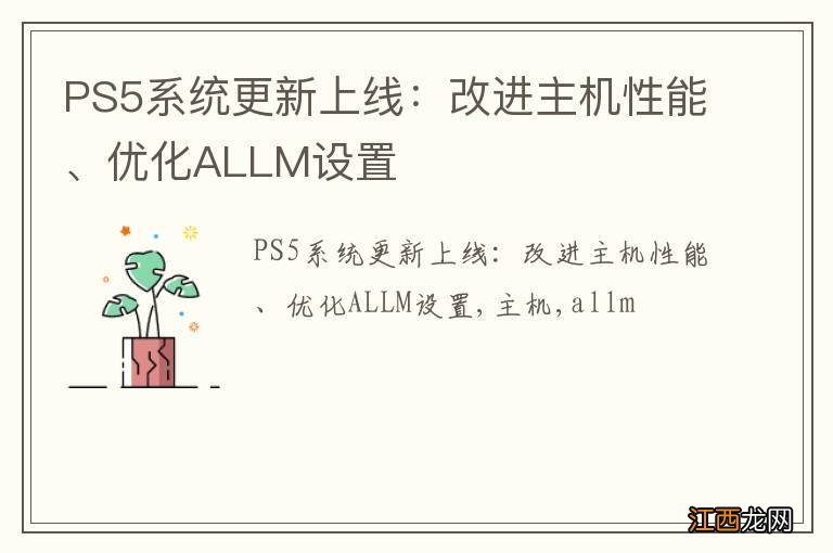 PS5系统更新上线：改进主机性能、优化ALLM设置