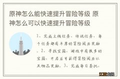 原神怎么能快速提升冒险等级 原神怎么可以快速提升冒险等级