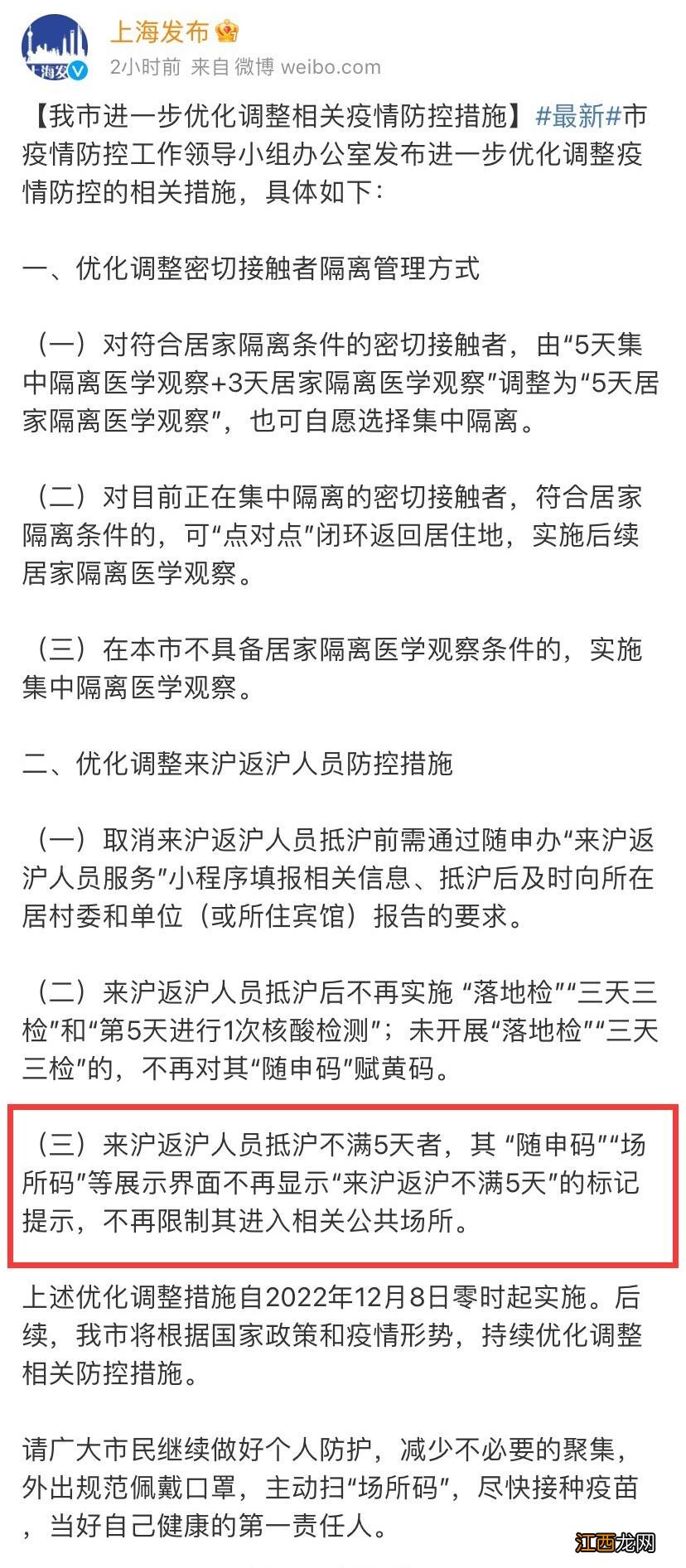 2022年12月8日上海取消来沪返沪不满5天规定