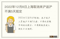 2022年12月8日上海取消来沪返沪不满5天规定