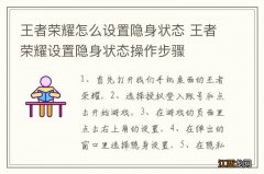 王者荣耀怎么设置隐身状态 王者荣耀设置隐身状态操作步骤