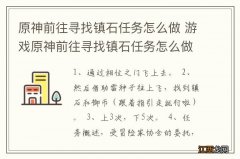 原神前往寻找镇石任务怎么做 游戏原神前往寻找镇石任务怎么做