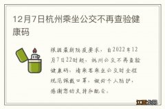 12月7日杭州乘坐公交不再查验健康码